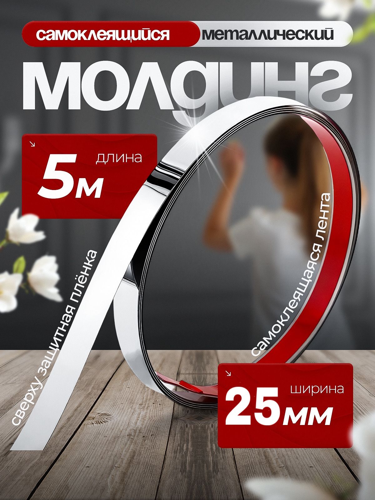 Молдингдекоративныйсамоклеящийсяметаллическийсеребро25мм