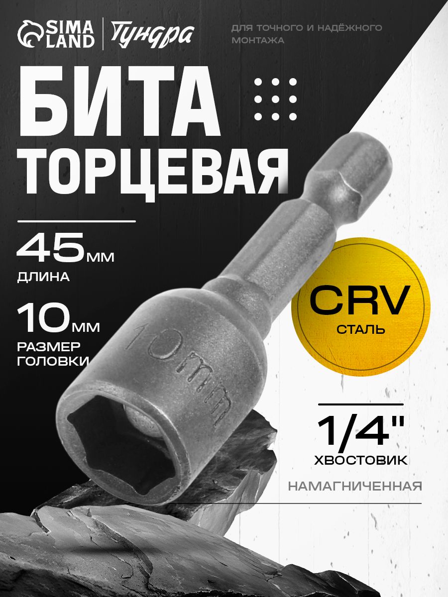 Торцевая бита Тундра 10 мм, 45 мм, CrV, с магнитом