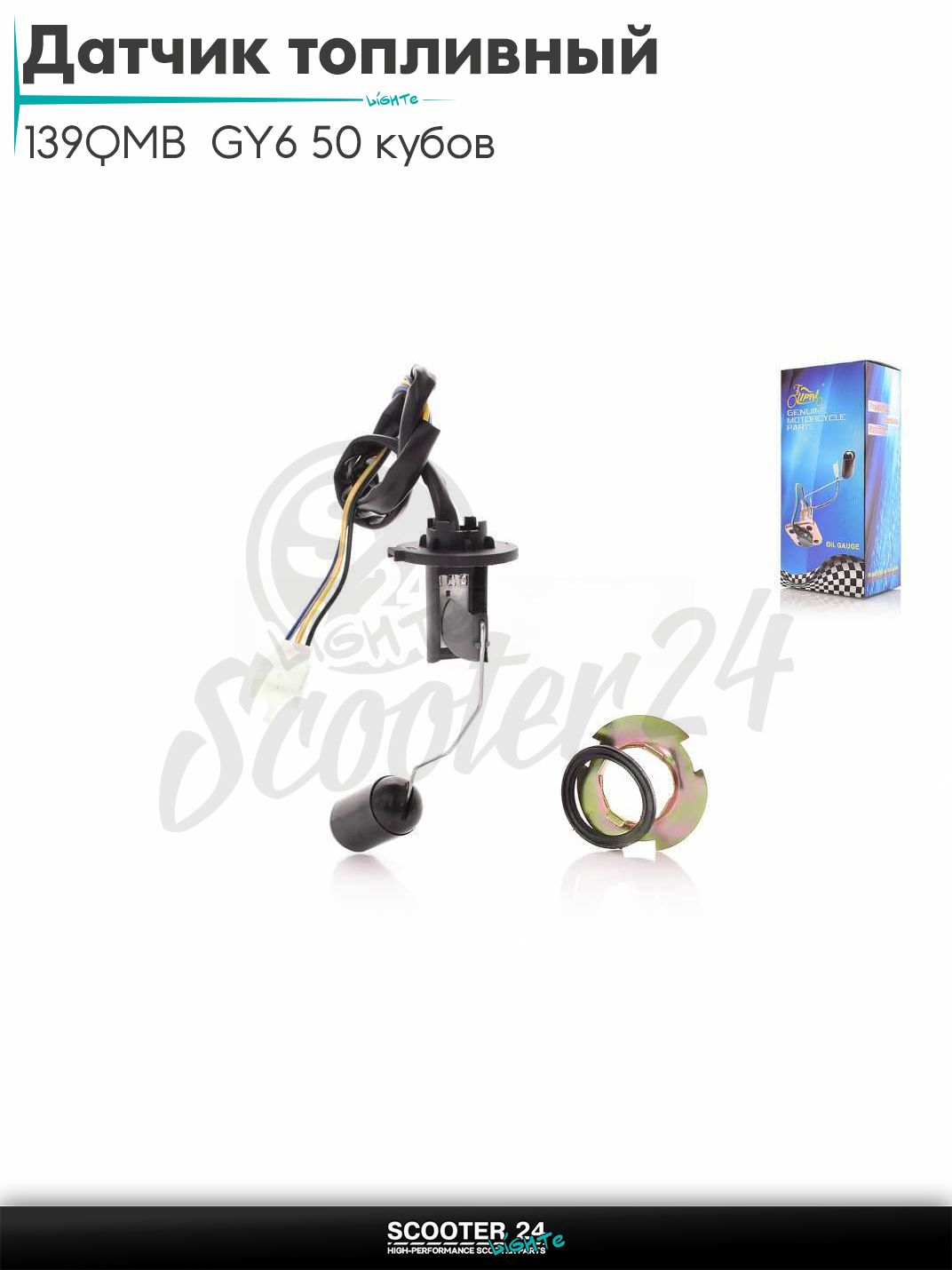Датчик топливный на китайсктй скутер с двигателем 139QMB GY6 50 кубов "LIPAI"