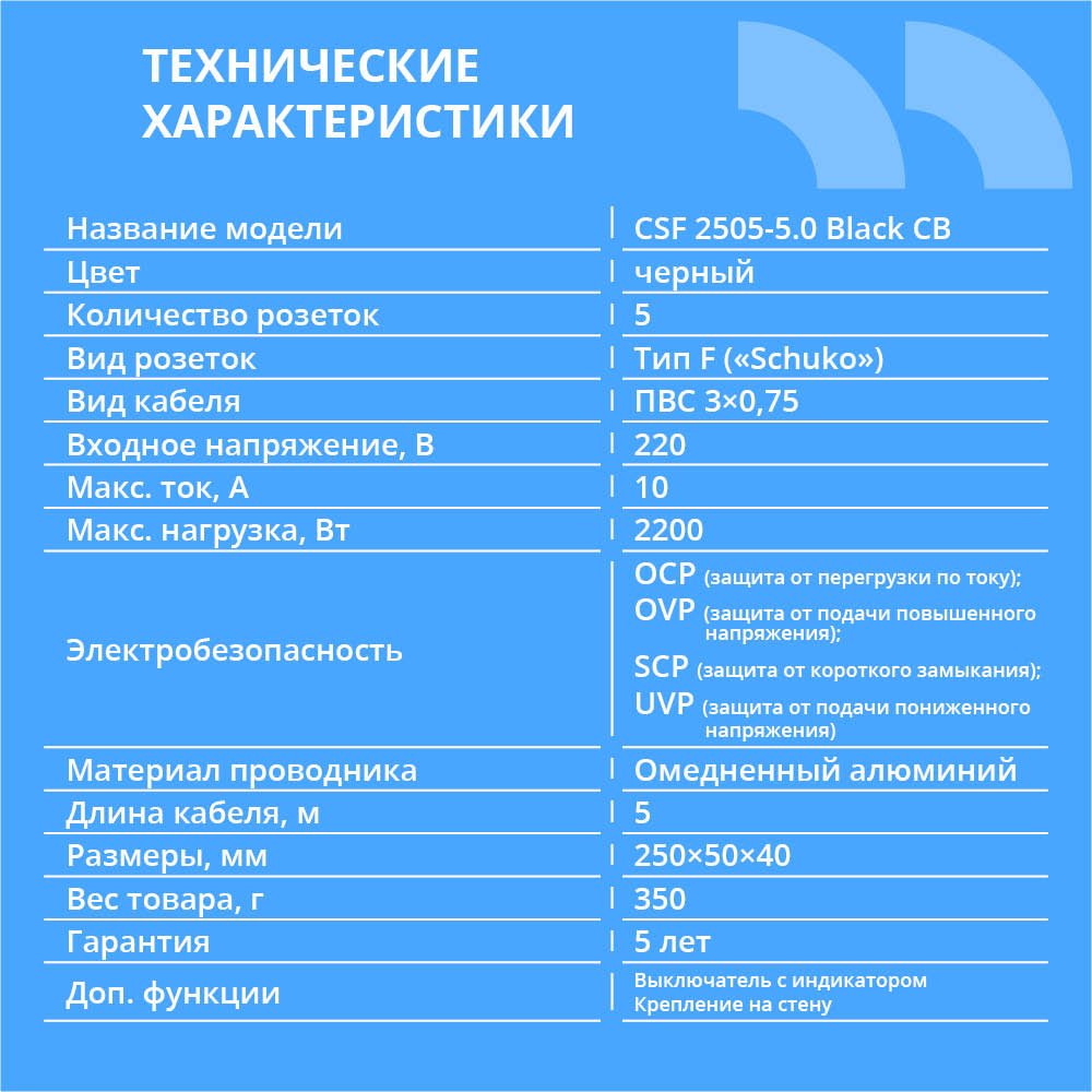 Сетевой фильтр CBR CSF 2505-5.0 Black CB, 5 евророзеток, длина кабеля(图2)