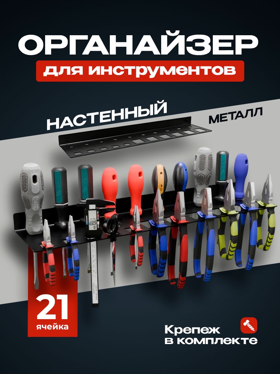 Держательдляплоскогубцев,пассатижей,клещейиотвертокна21предмета