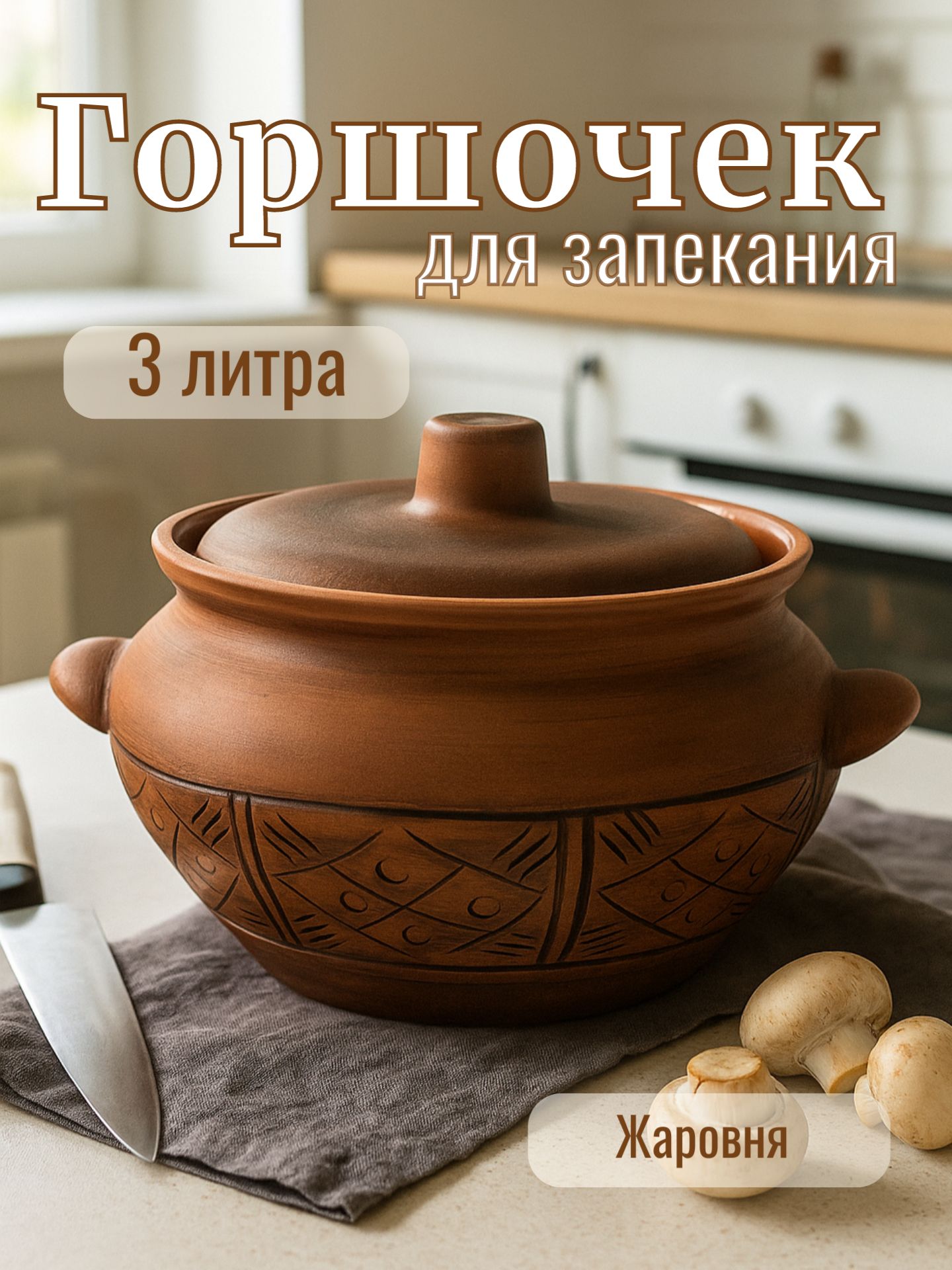Горшочек для запекания, объем 3 л, жаровня с ручками