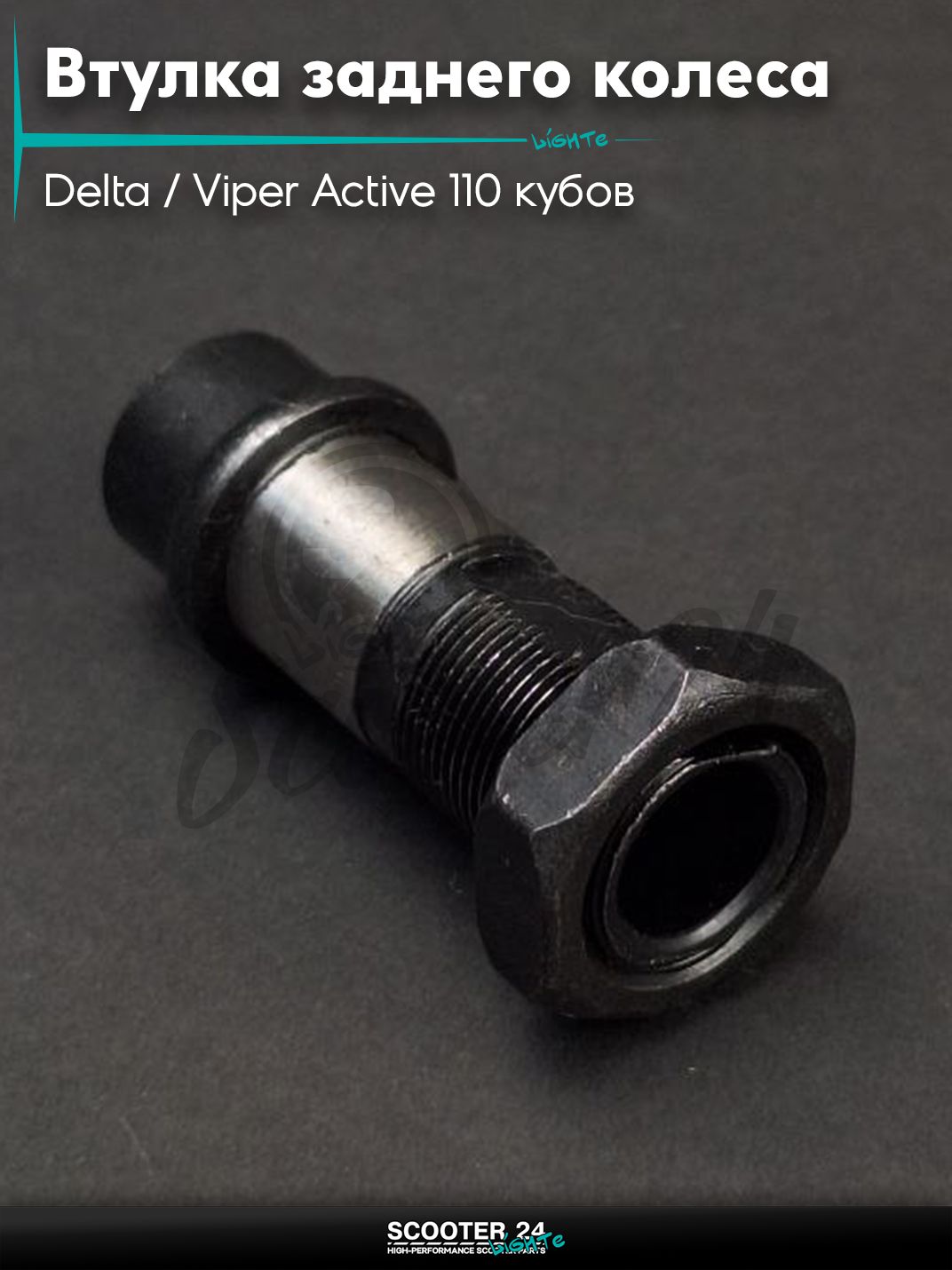 Втулка заднего колеса на китайский мопед Delta / Viper Active 110 кубов / Вайпер Актив и Дельта L57 вороненная "LIPAI"