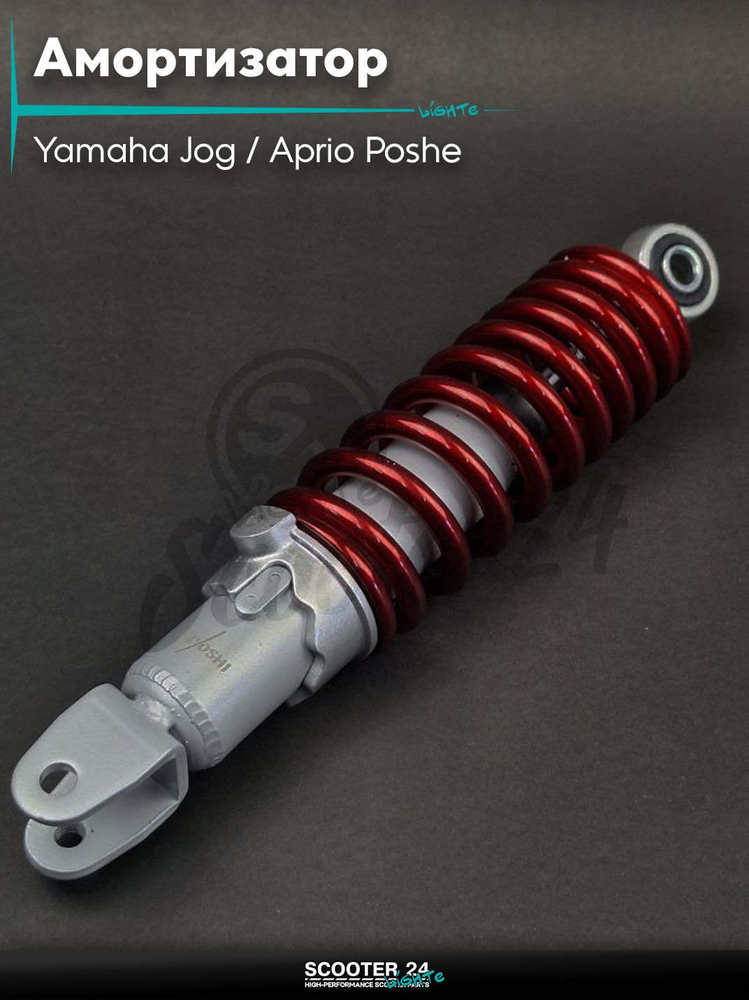 Амортизатор задний на скутер Yamaha Jog регулируемый 250 мм красный "KIYO" / Aprio Poshe / Ямаха Джог 3KJ Априо и китайский скутер Стелс / Stels 1E40QMB