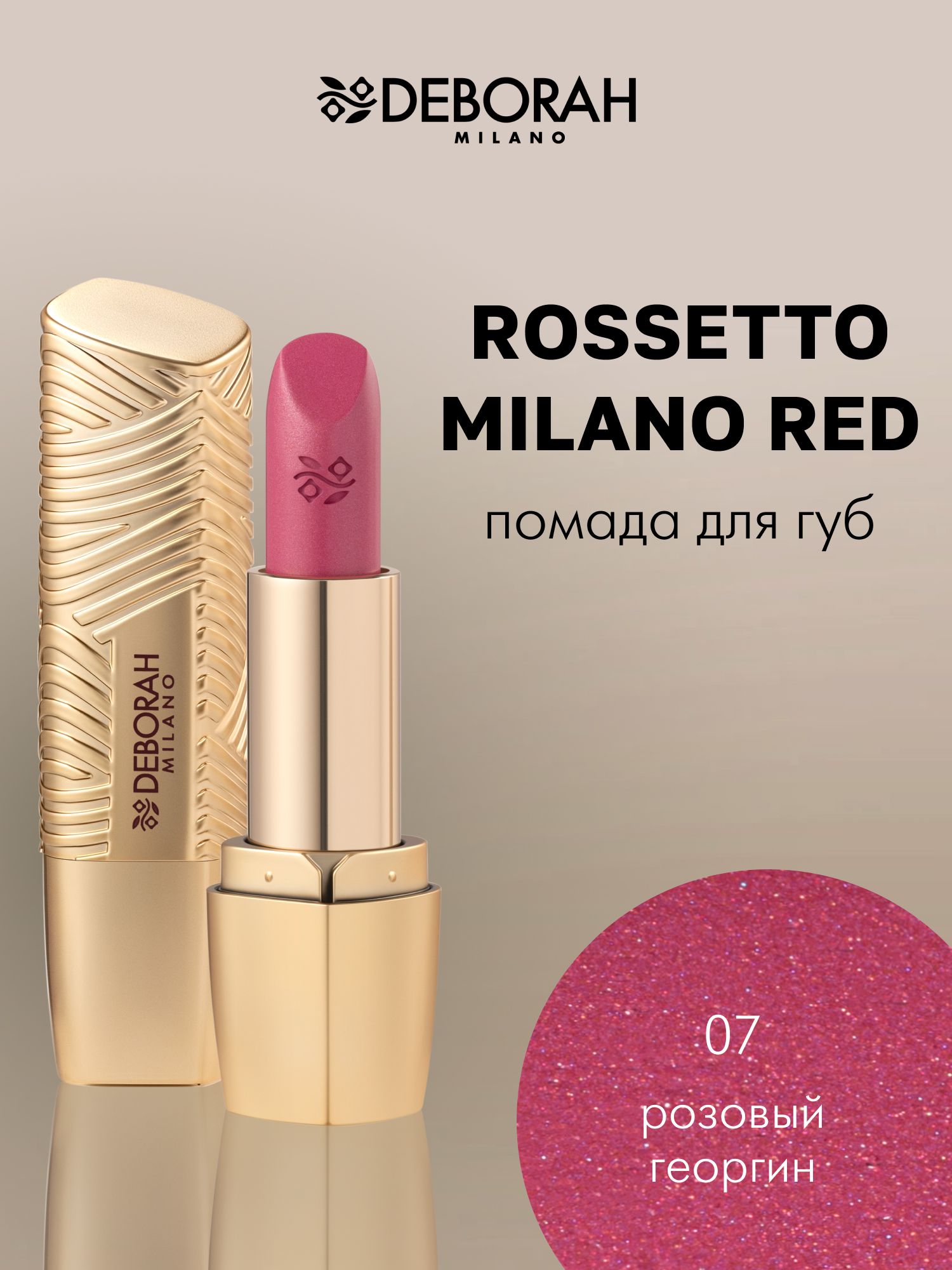 DeborahMilanoПомададлягубROSSETTOMILANORED,тон:07розовыйгеоргин,4,2г