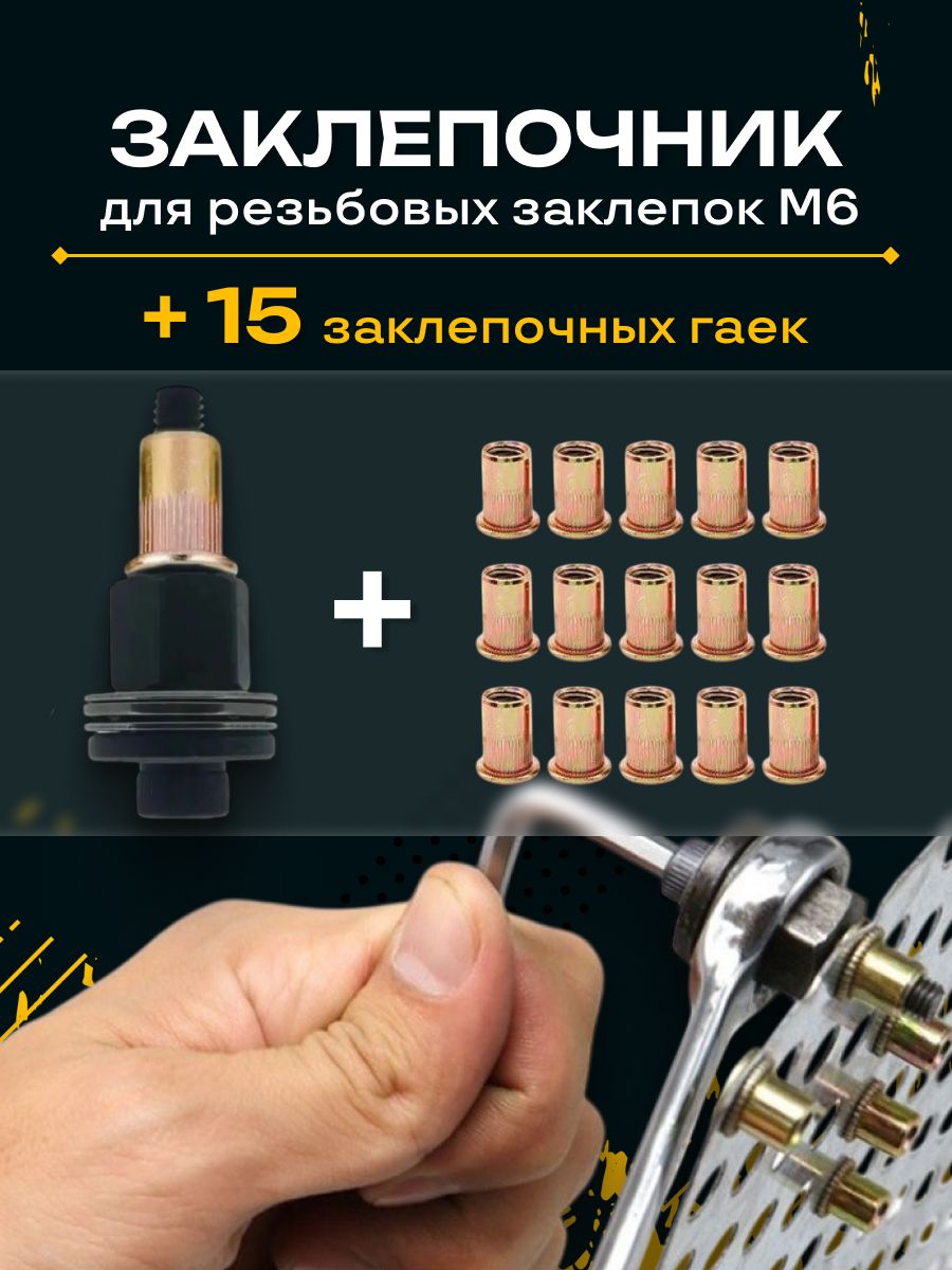 КлепальникдлярезьбовыхзаклепокМ6,Универсальныйинструмент-заклепочник,Подарок15заклепочныхгаек