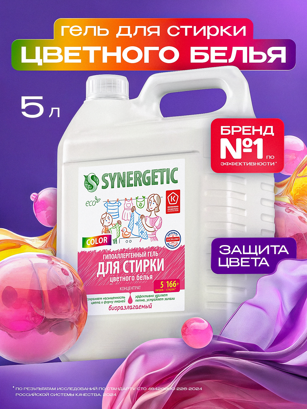 ГельдлястиркицветногобельяSYNERGETICCOLOR,5л(166+стирок)
