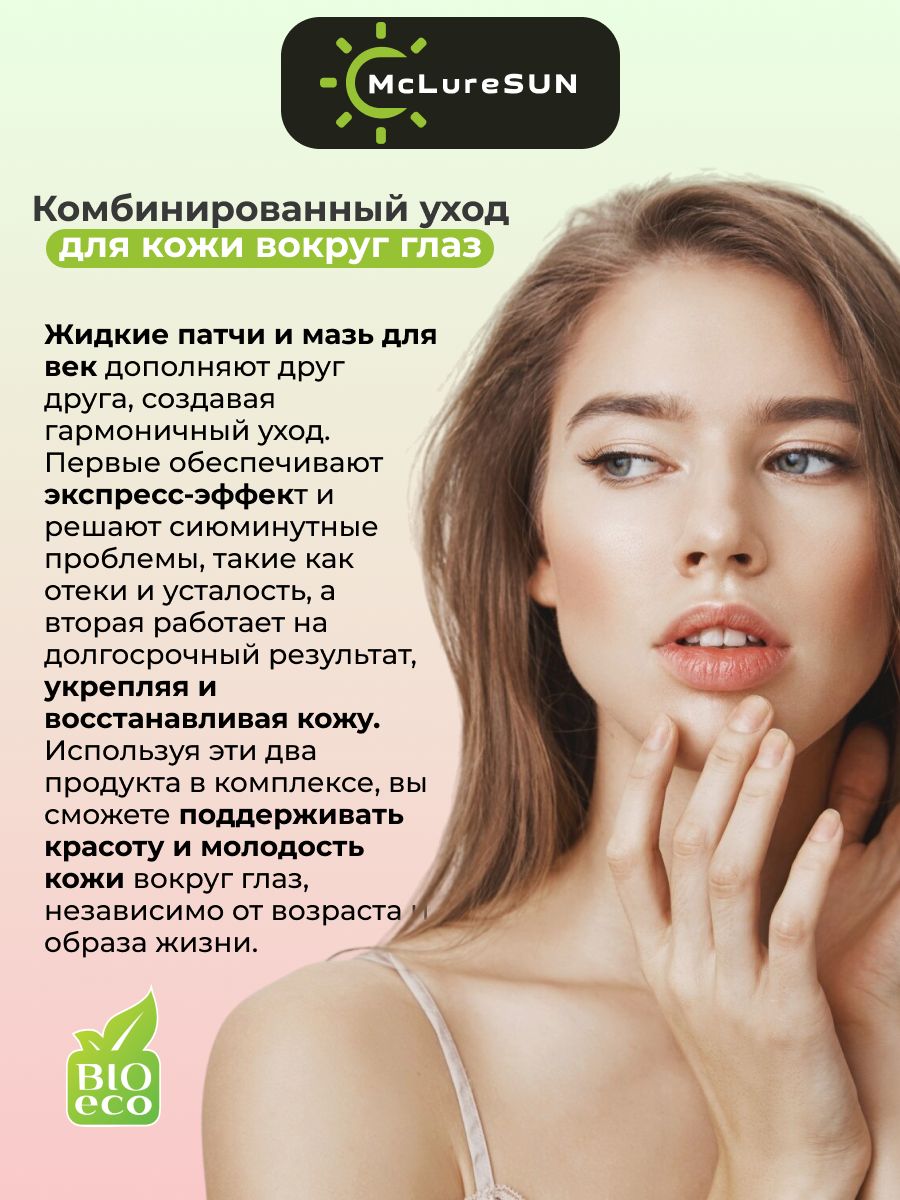 Набор McLureSun для лица: увлажнение и восстановление мазь для век и жидкие патчи
