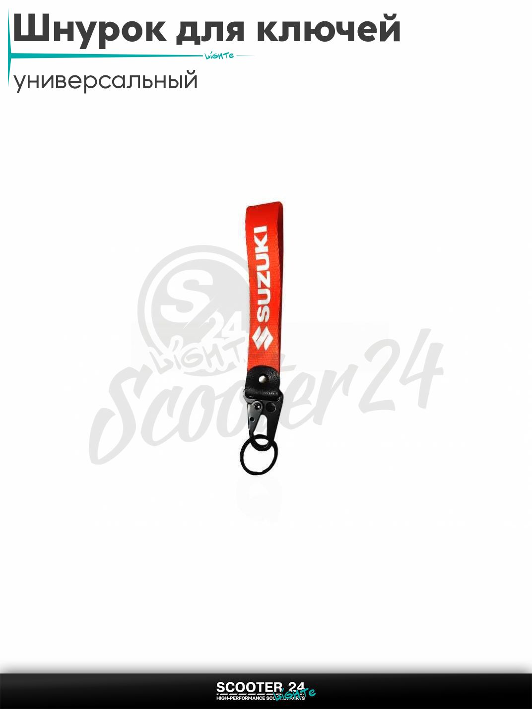 Шнурок для ключей 150 мм железный карабин #23 (Suzuki red) на мотоцикл мопед / скутер и питбайк