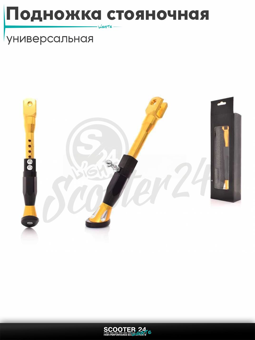 Подножка стояночная боковая универсальная стайлинговая алюминий золото на мотоцикл мопед / скутер и питбайк