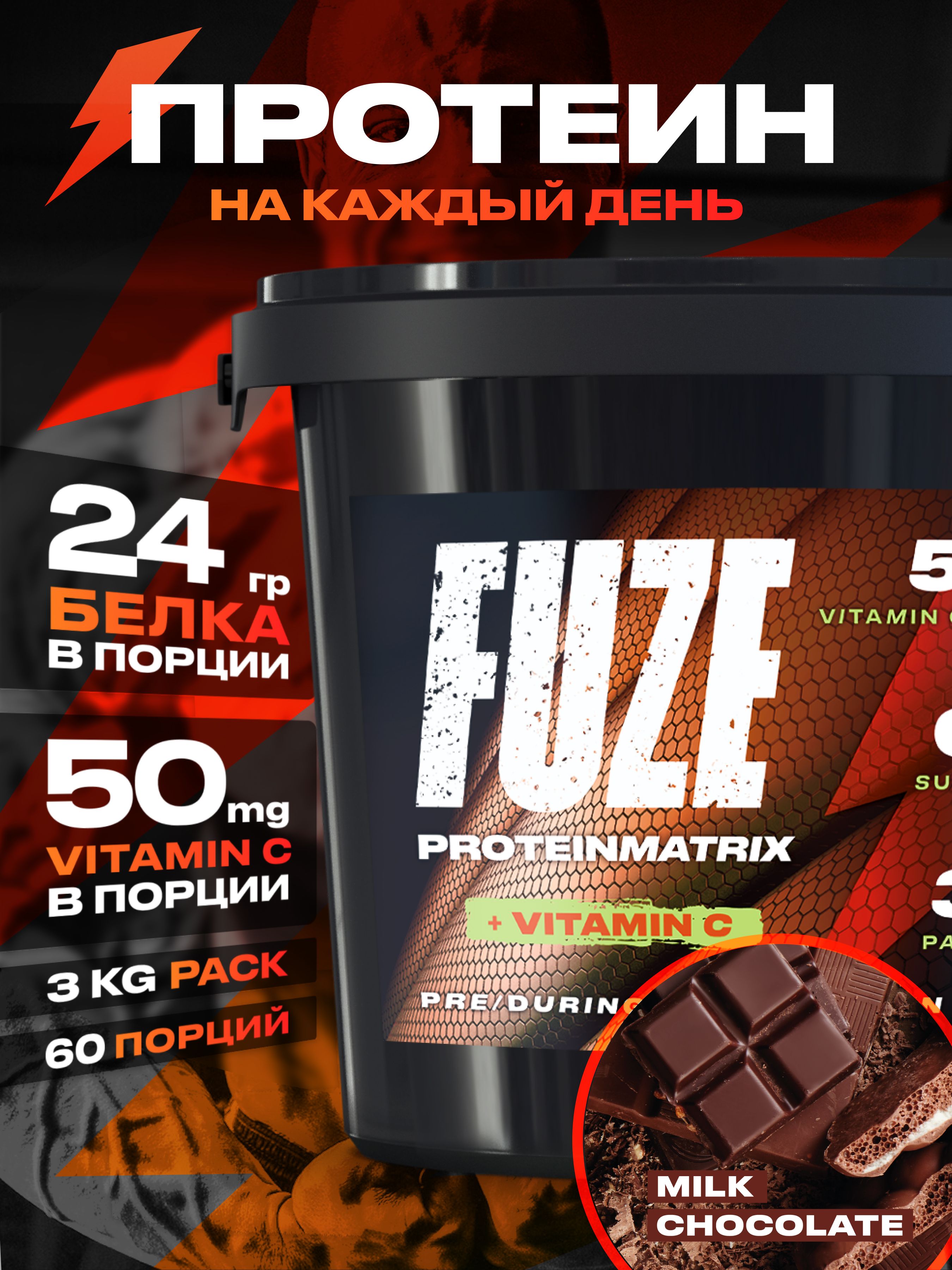 ПротеинFUZEсвитаминомСдлянаборамышечноймассы,молочныйшоколад,60порций,3000г