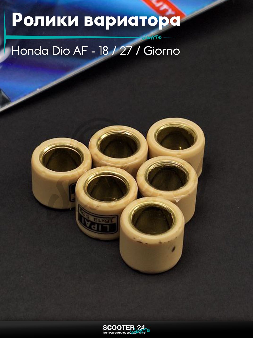 Ролики вариатора на скутер Honda Dio AF - 18 / 27 / Giorno толстый вал / Хонда Дио АФ Джорно и Такт / 139QMB 50 - 80 кубов 16 - 13 5.5g "LIPAI"