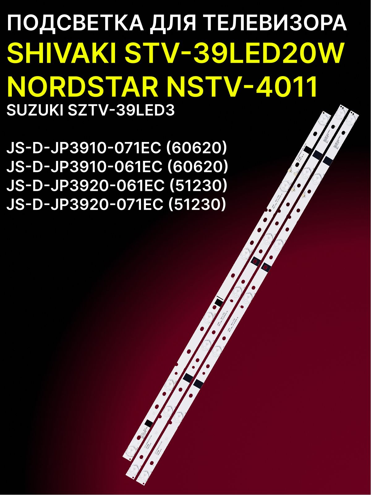 Подсветка для SHIVAKI STV-39LED20W, NORDSTAR NSTV-4011, SUZUKI SZTV-39LED3; JS-D-JP3910-061EC; JS-D-JP3910-071EC купить