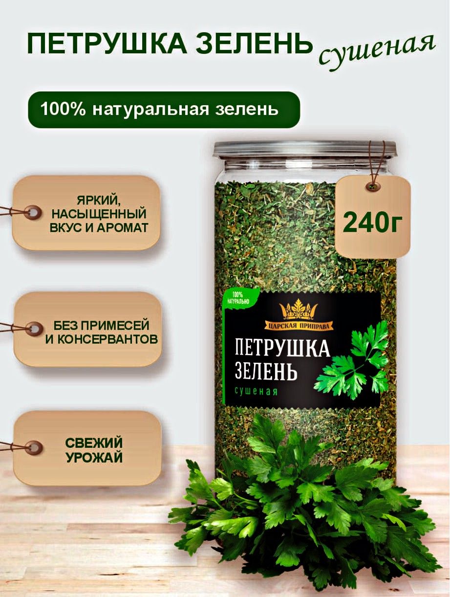 ПетрушкасушенаязеленьЦарскаяприправа,240г