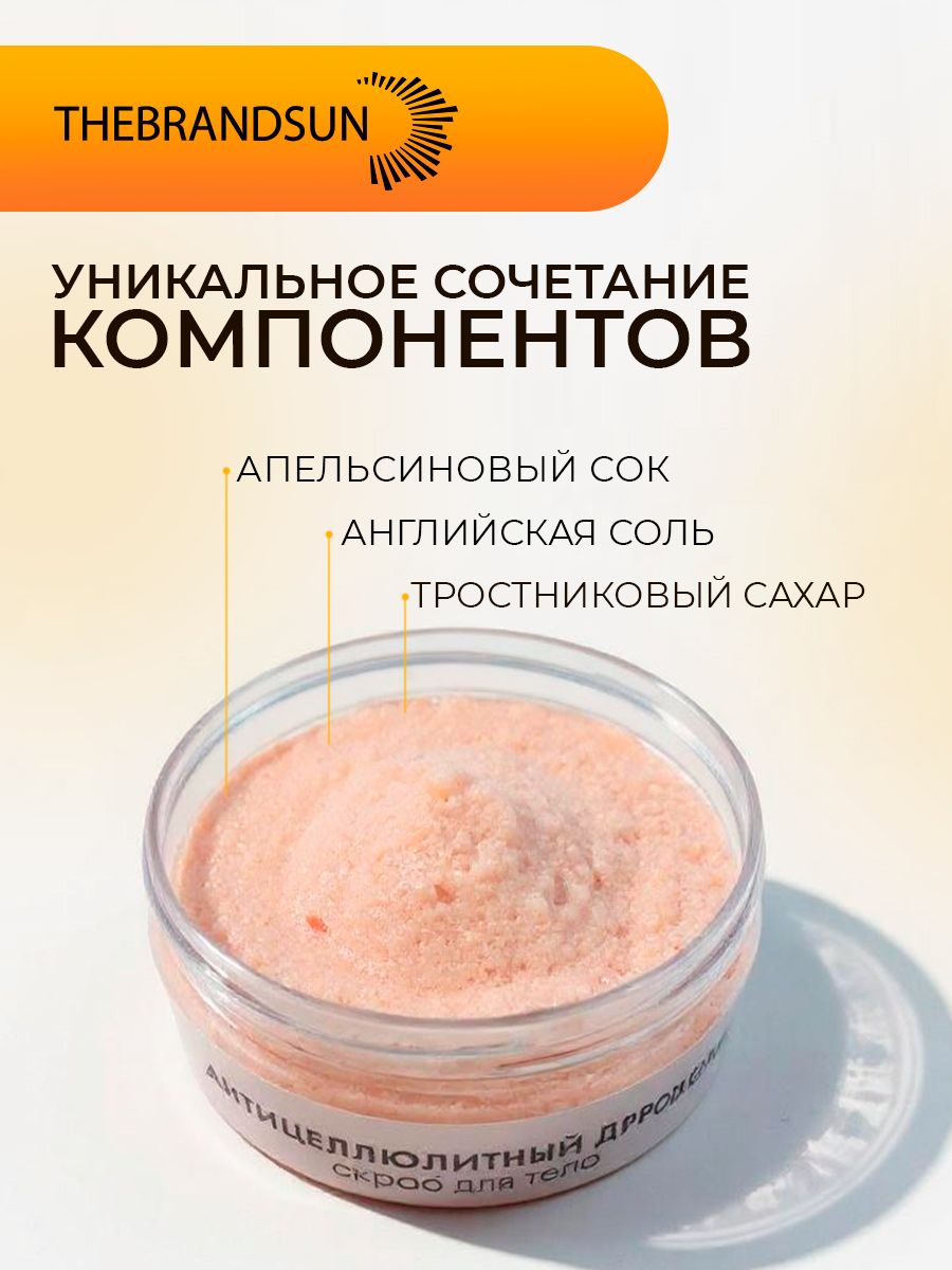 Скраб для тела антицеллюлитный дренаж с апельсиновым соком TheBrandSUN
