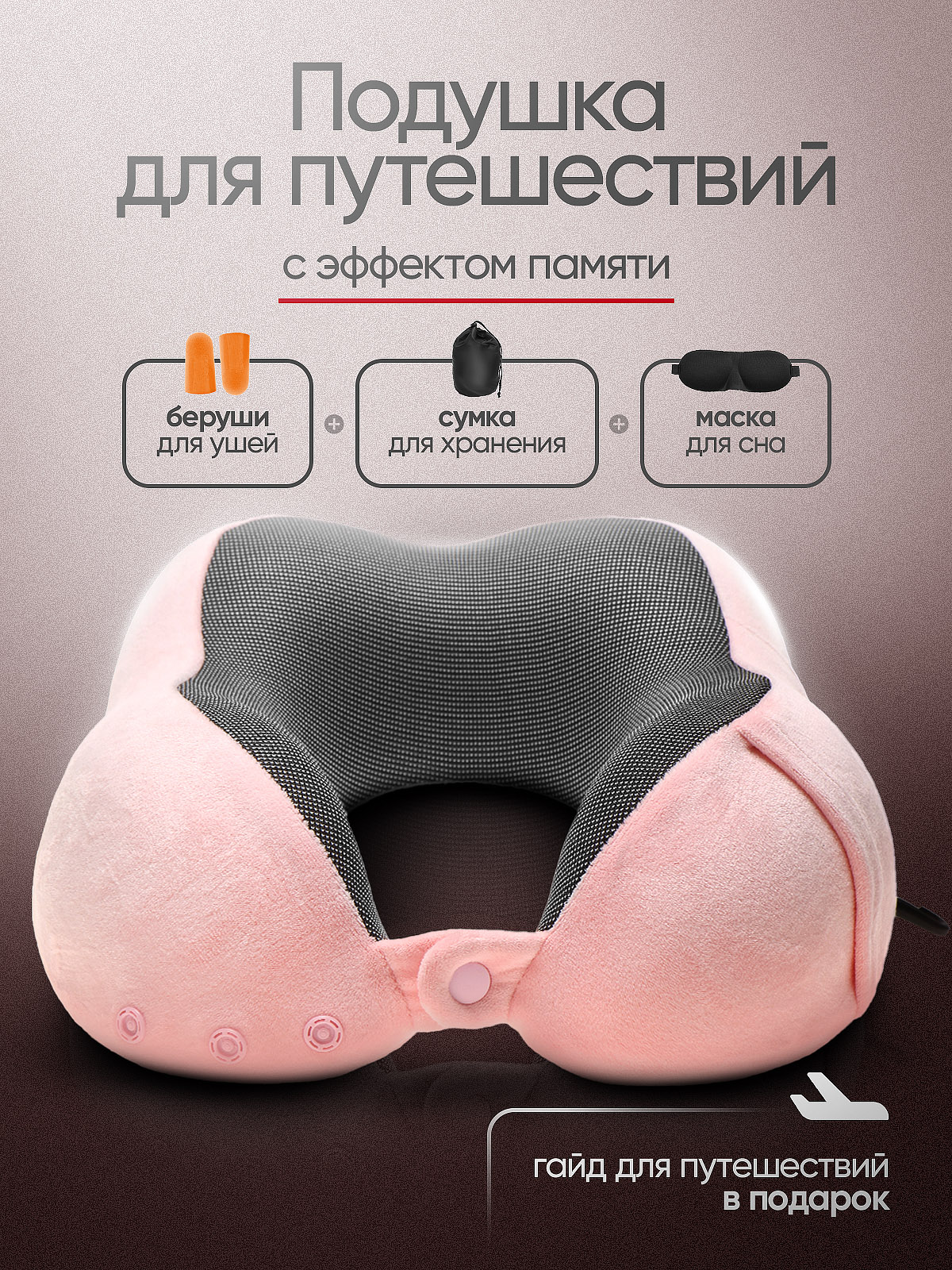 Подушкадляпутешествий