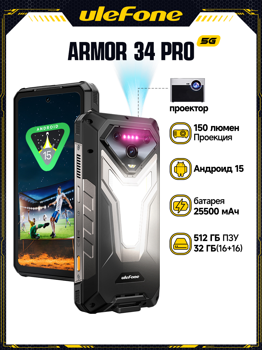 ULEFONEСмартфонArmor34ProАндроид15проектор150люмензащищенныйтелефонc25500мАчаккумуляторGlobal16/512ГБ