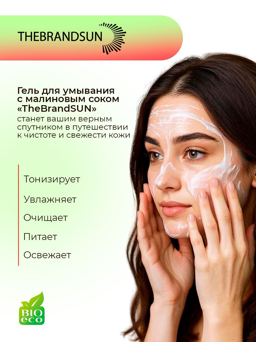 Гель для умывания увлажняющий с малиновым соком TheBrandSUN