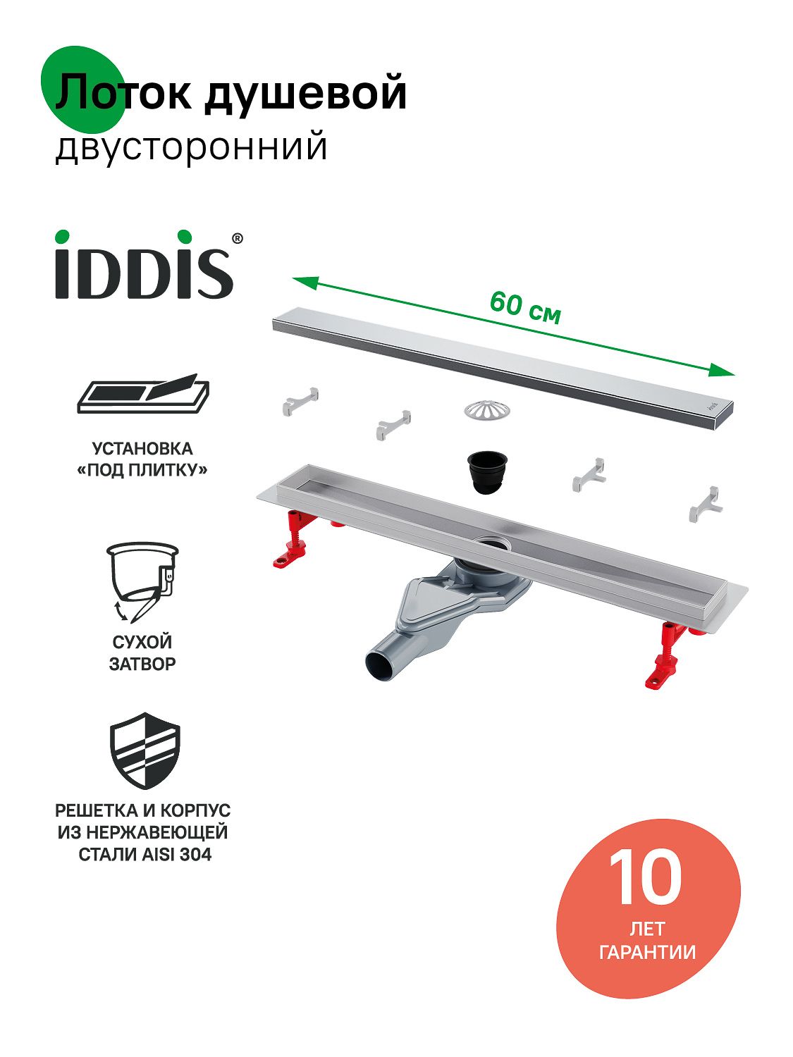 Фото товара на маркетплейсе ozon Трап для душа, сифон 360, комбинированный затвор, двухсторонняя решетка, 600мм, хром, IDDIS, 975B6SB00DZ
