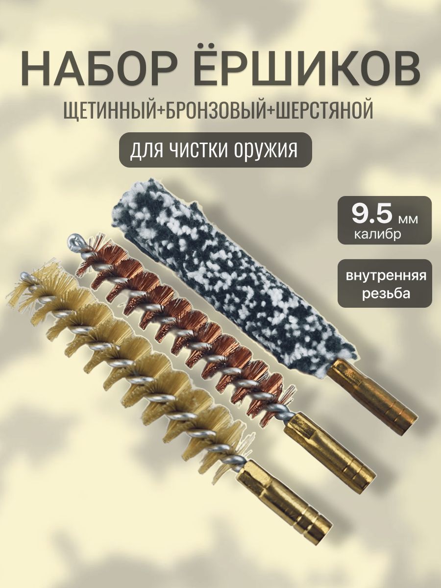 Набор ершиков калибра 366ТКМ (щетинный, бронзовый, шерстяной)
