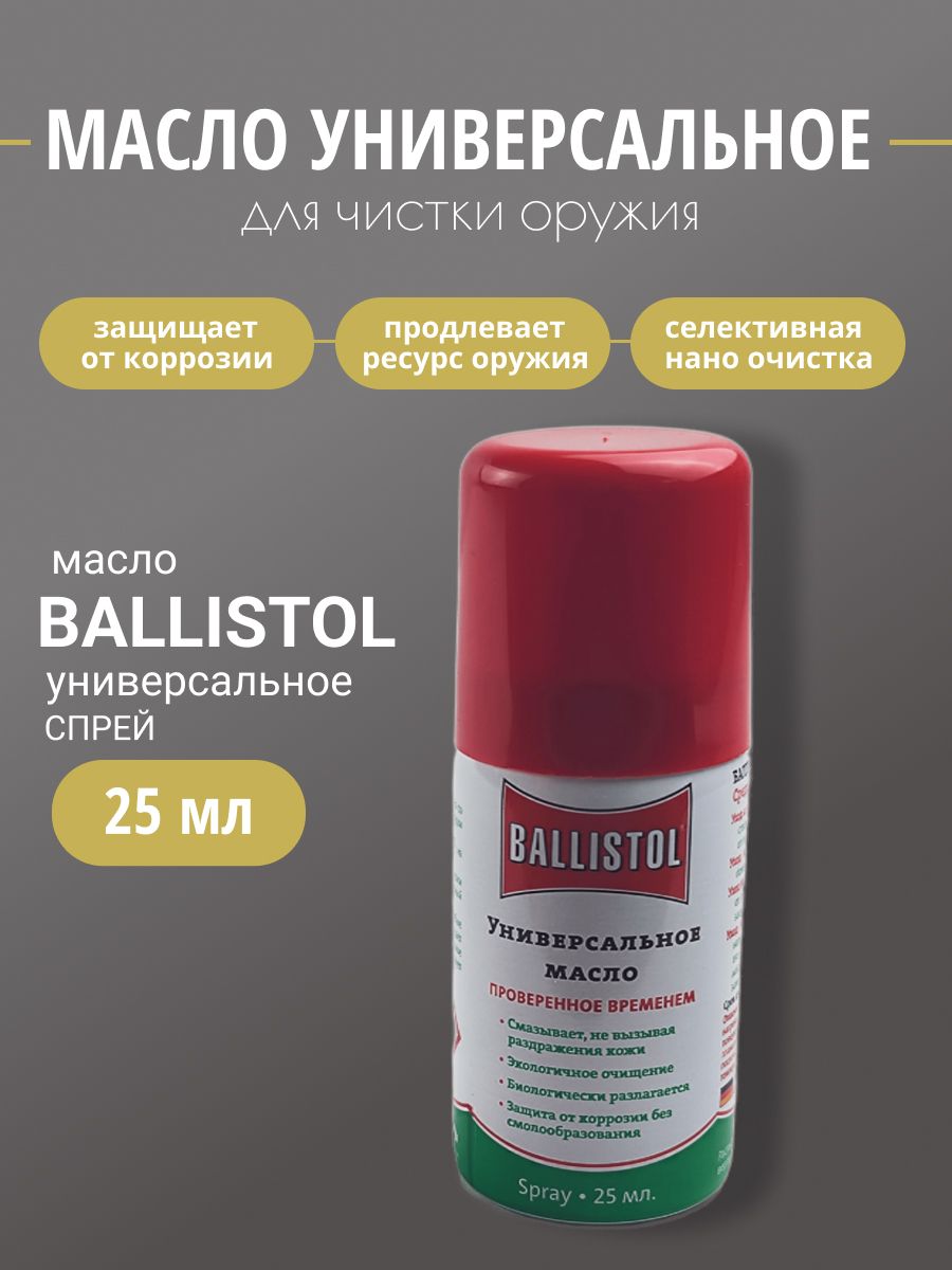 Масло BALLISTOL оружейное спрей 25мл