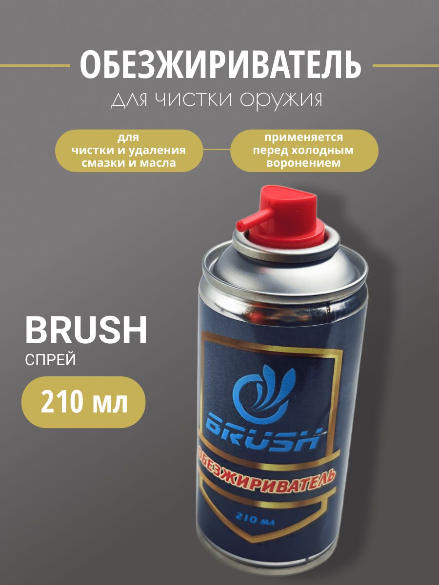 Обезжириватель оружейный BRUSH 210мл