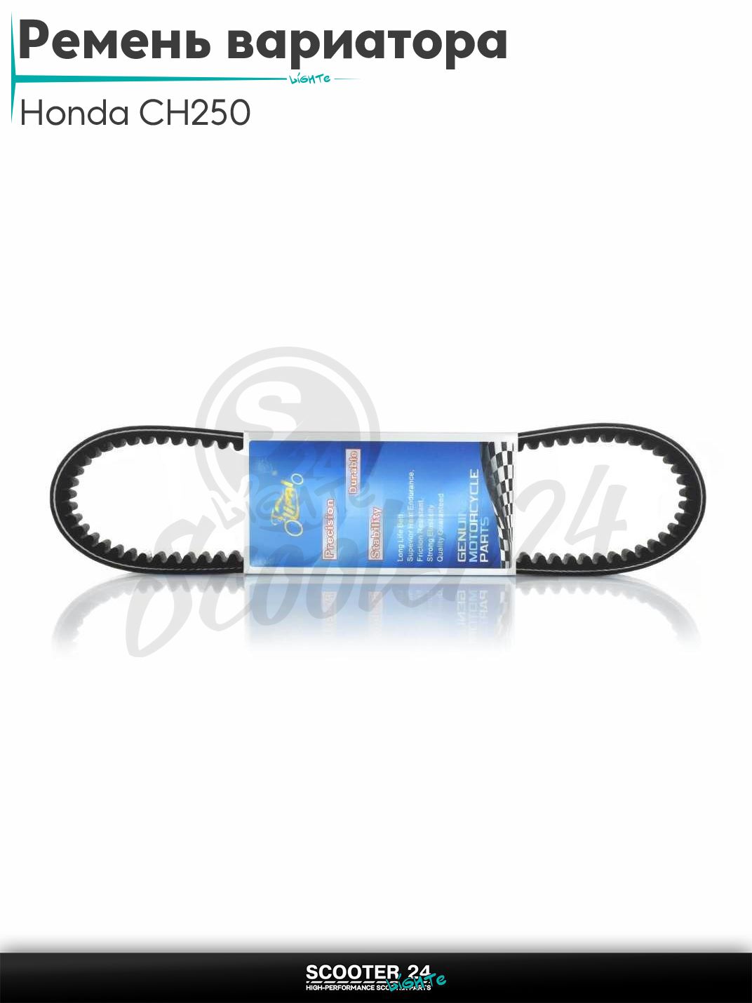 Ремень вариатора 918-22.0 на максискутер Honda CH250 / Хонда СШ "LIPAI"