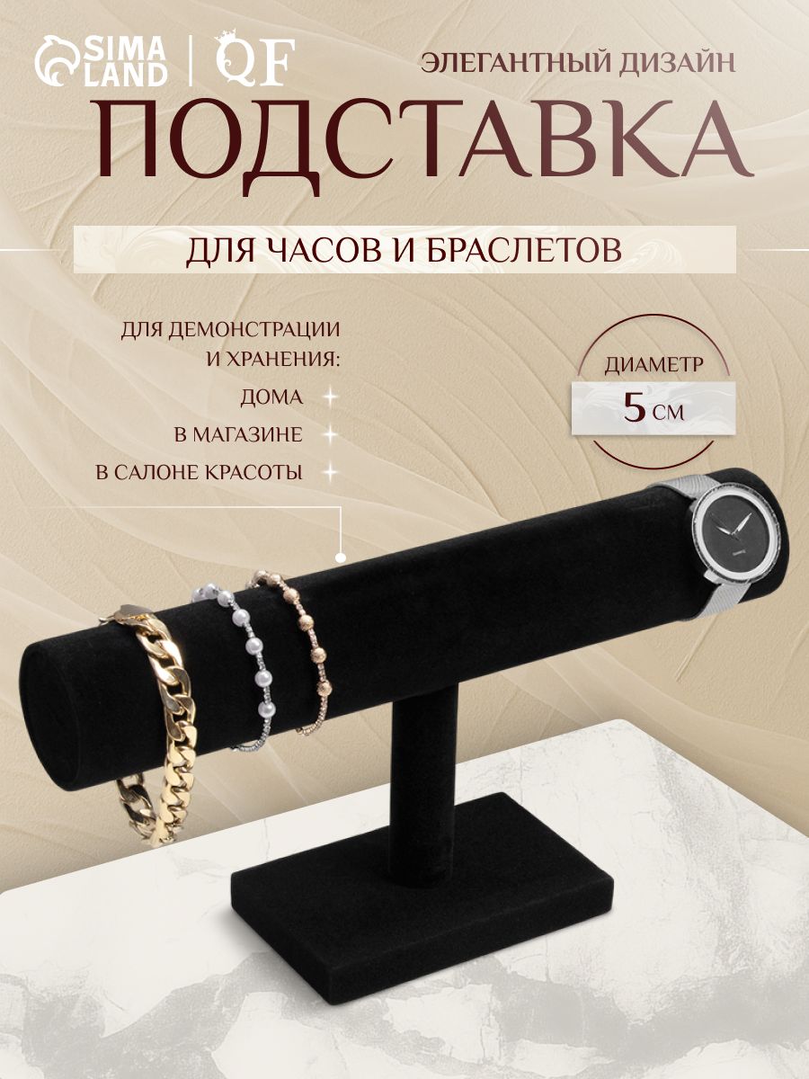 Подставка для часов и браслетов, черная, настольный органайзер, 30х10х15 см