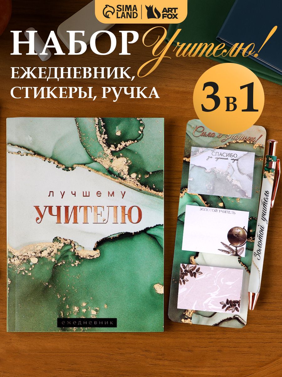 Подарочный набор: ежедневник А5, 80 листов, ручка шариковая синяя, подарок учителю