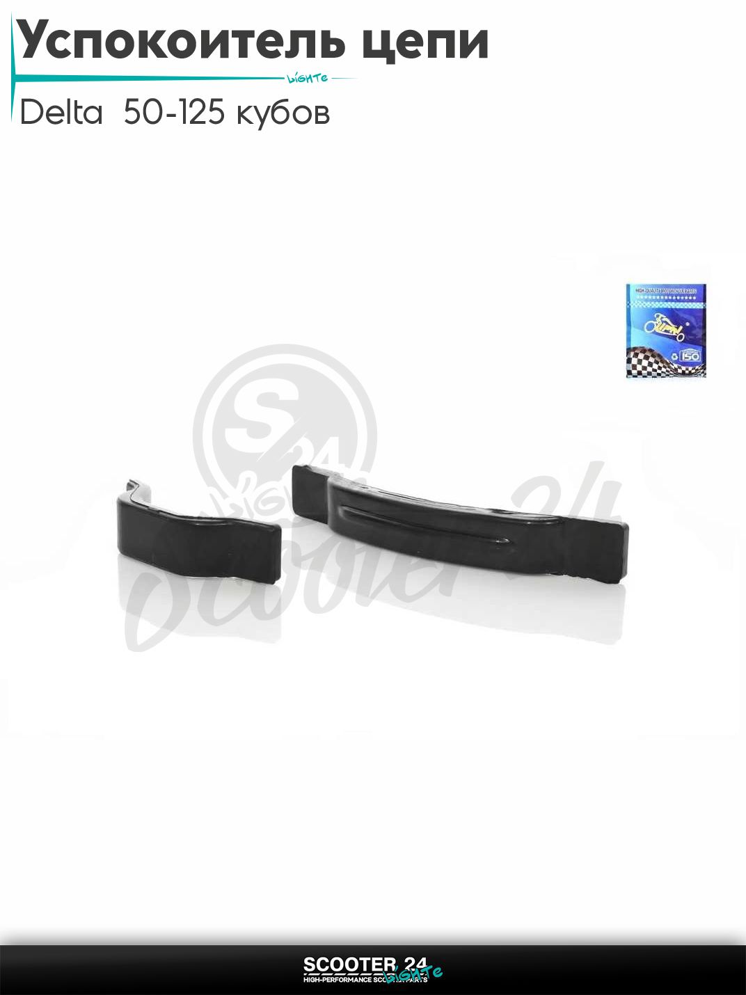 Успокоитель цепи стартера Delta "LIPAI" на мопед Дельта Орион и Омакс 50-125 кубов