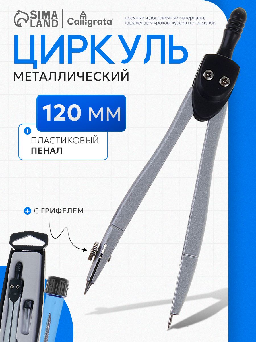 Циркуль металлический в пластиковом пенале с запасными грифелями, для черчения, для школы