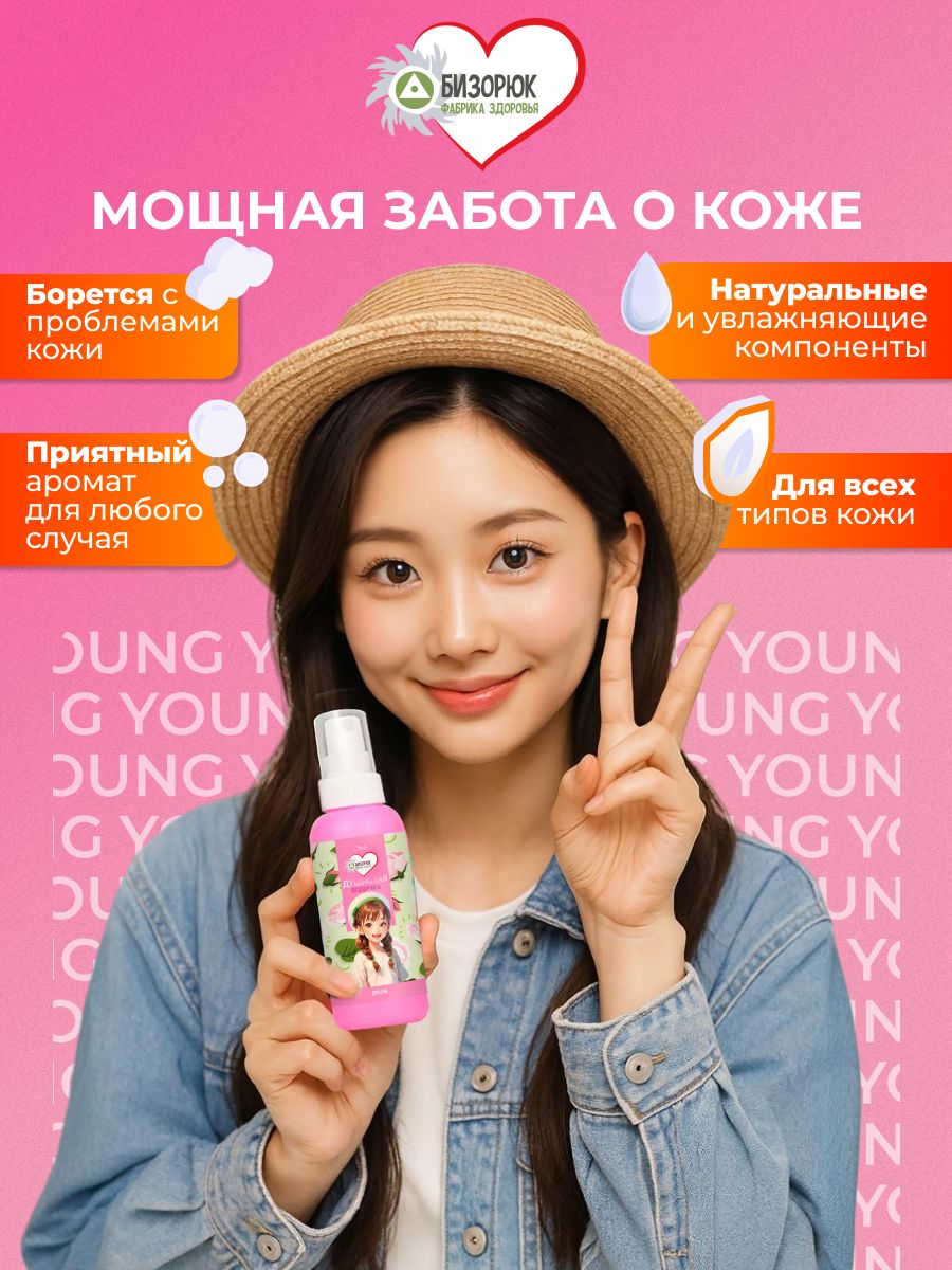 Детский мист с розой для тела Бизорюк Young