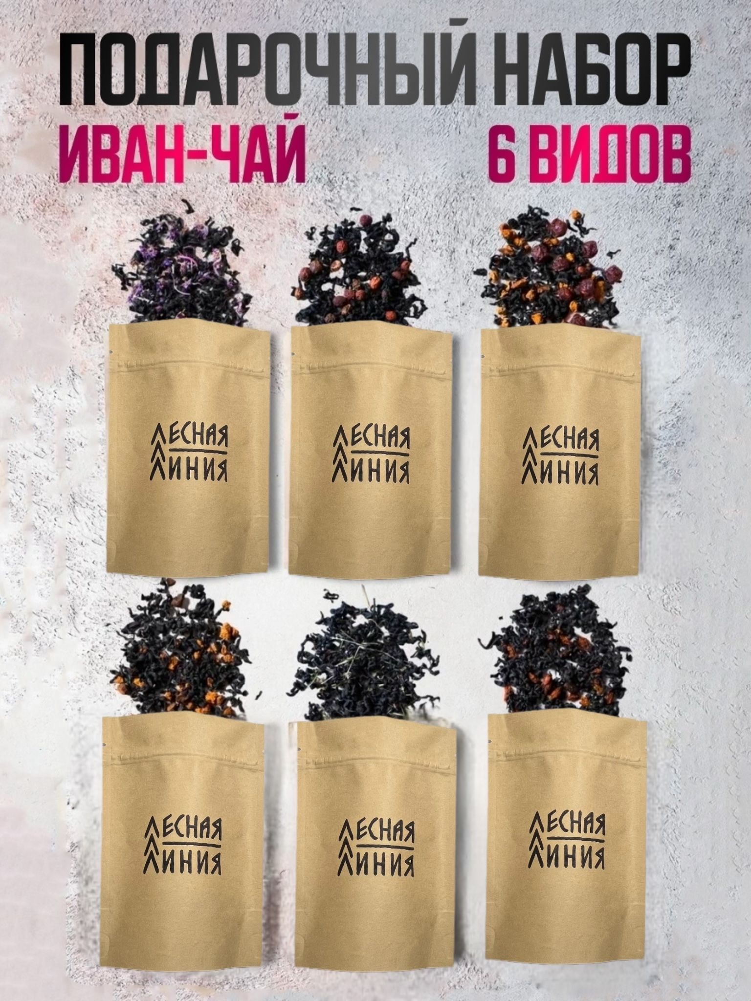 ЛЕСНАЯЛИНИЯ/Подарочныйнабориван-чая6в1