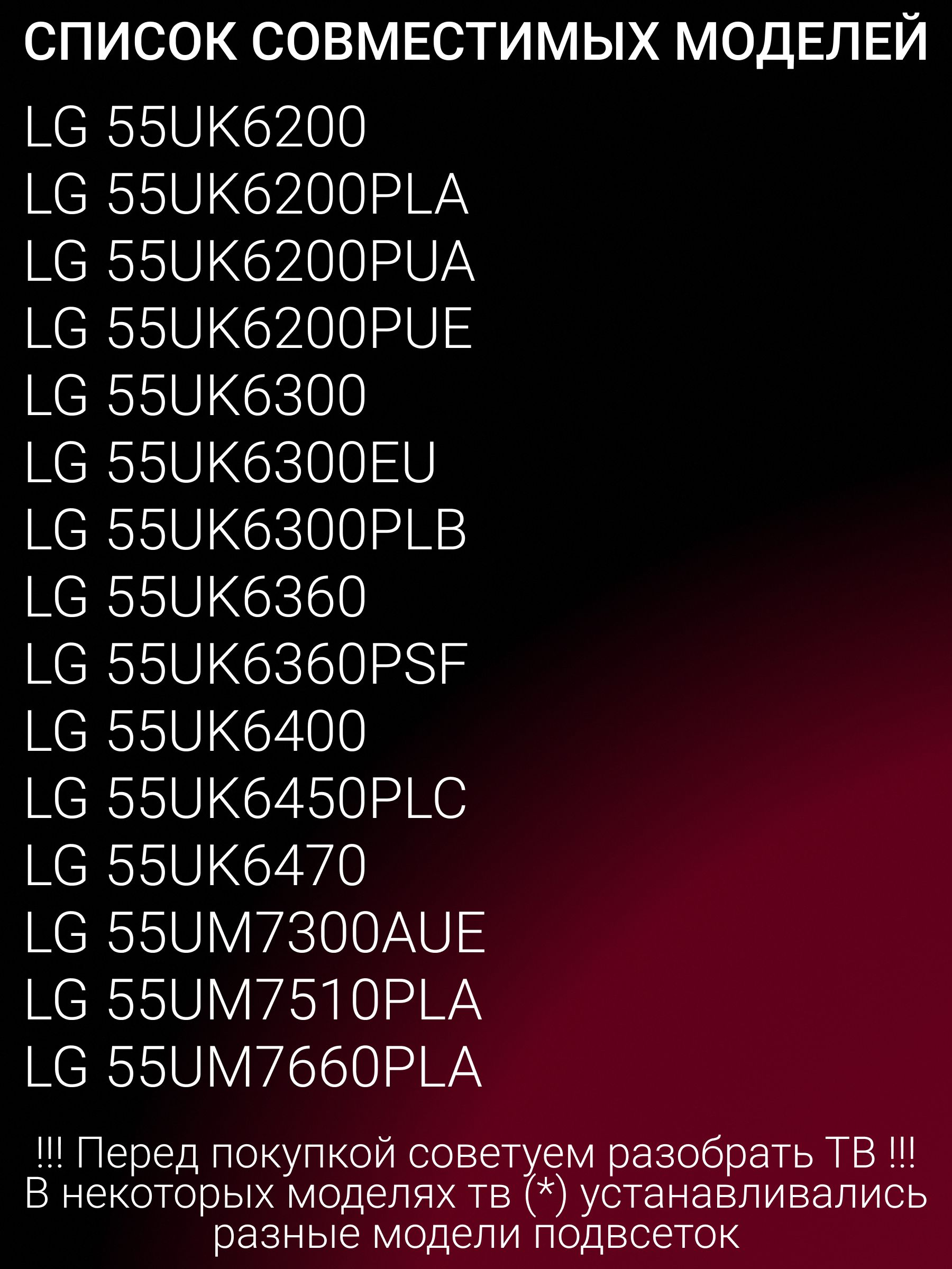 Подсветка для LG 55UK6200PLA 55UK6300PLB 55UK6450PLC 55UK6200 55UM7660PLA 55UM7510PLA; LG Innotek 55inch Trident 55UK63