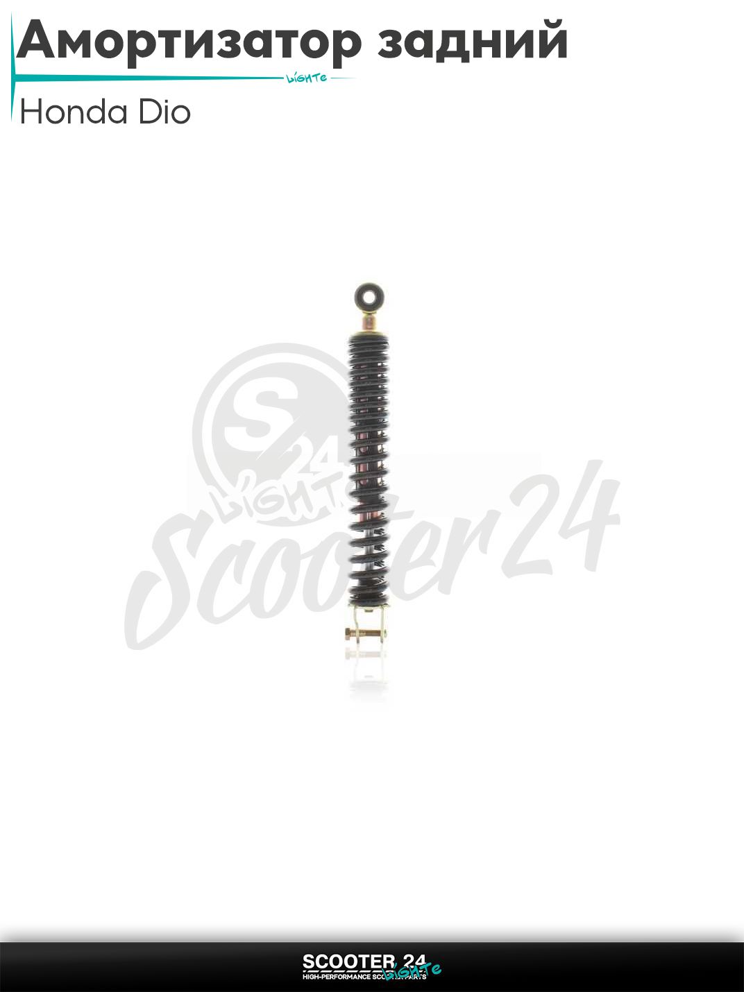 Амортизатор задний на скутер Honda Dio и китайский GY6 139QMB и 157QMJ стандартный 315 мм, черный "DOE" / Хонда Дио