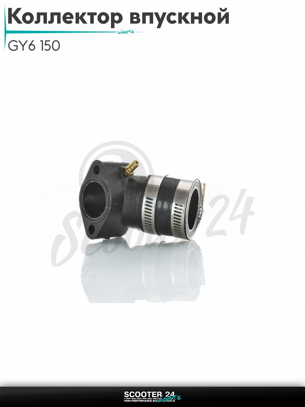 Коллектор впускной карбюратора на скутер GY6 150 с двигателем 157QMJ металл, тюнинг ;черный;