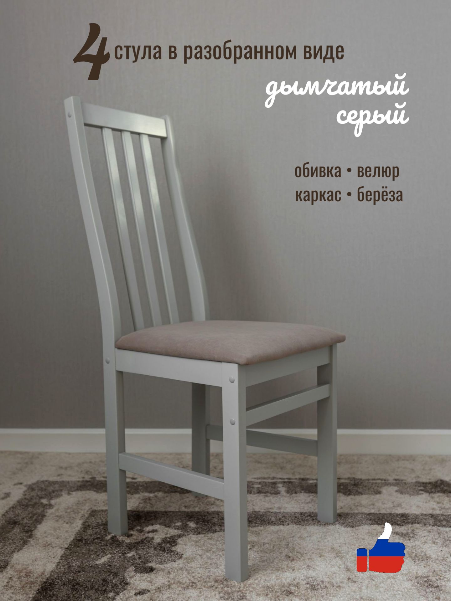 Стульядлякухни4шт,деревянныесоспинкой,"Соло"серые,разобранные