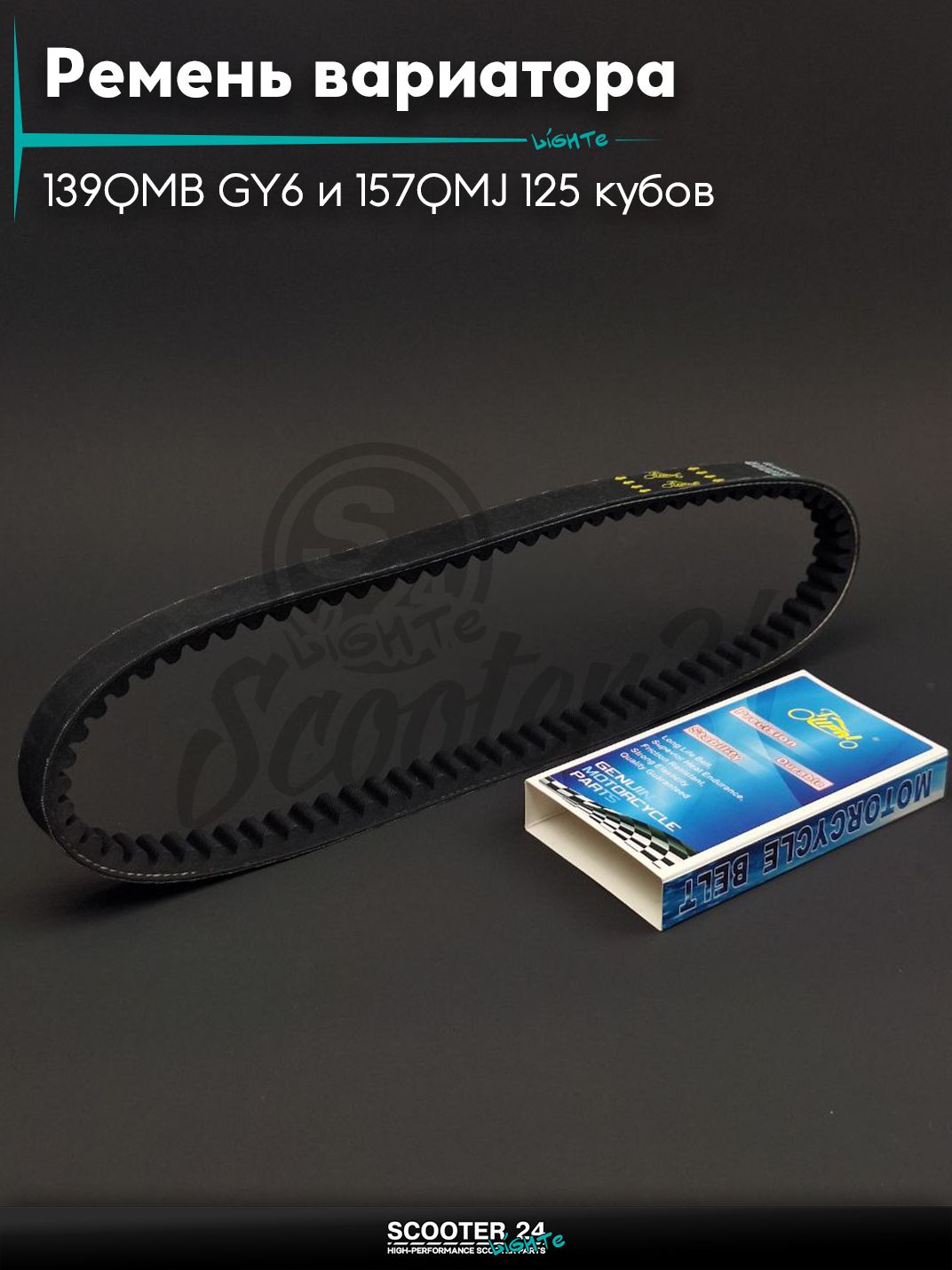 Ремень вариатора 835-20.0 на китайский скутер 139QMB GY6 и 157QMJ с двигателем 125 кубов 12 " дюймов "LIPAI"