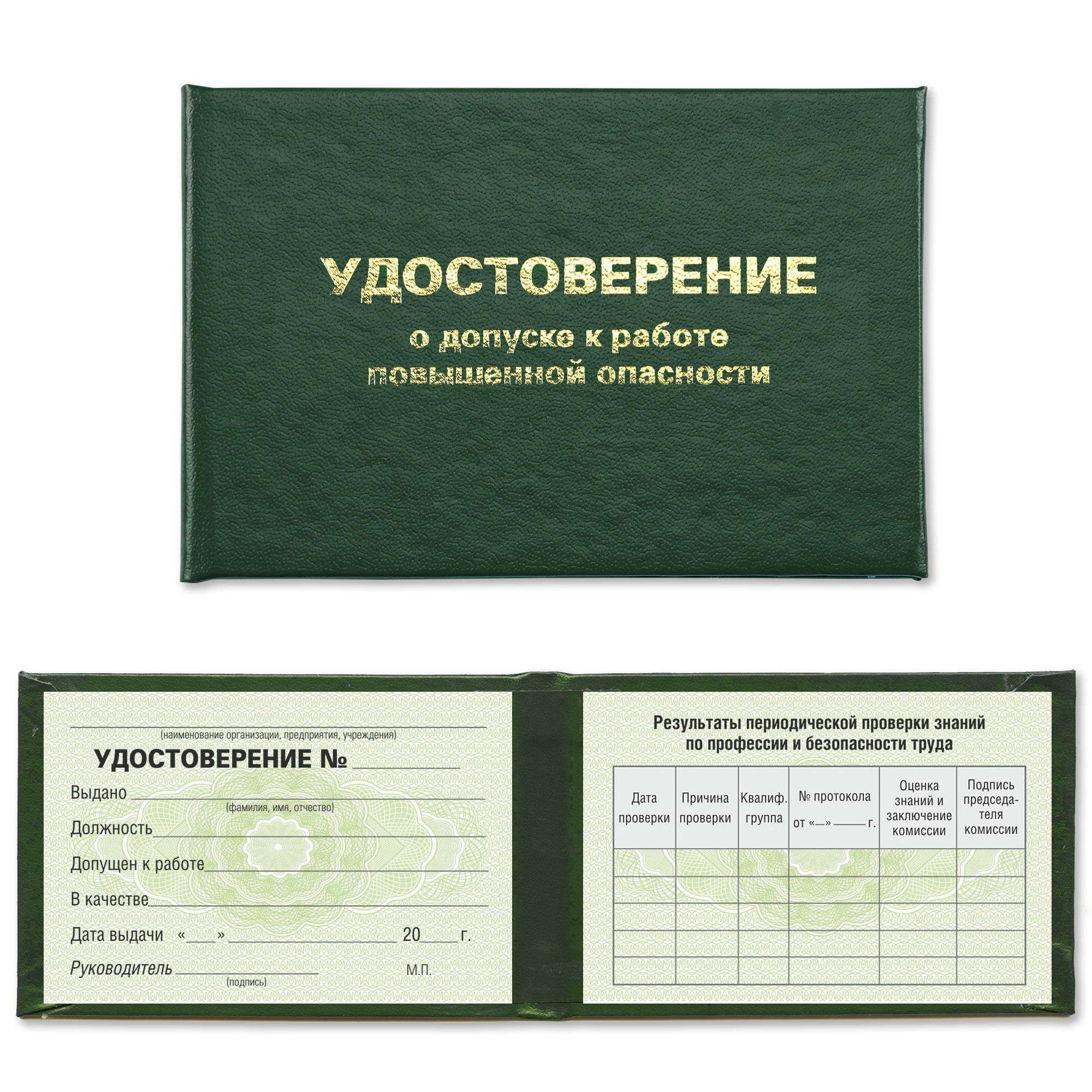 Удостоверение о допуске к работе повышенной опасности - на зеленой сетке - темно зеленое