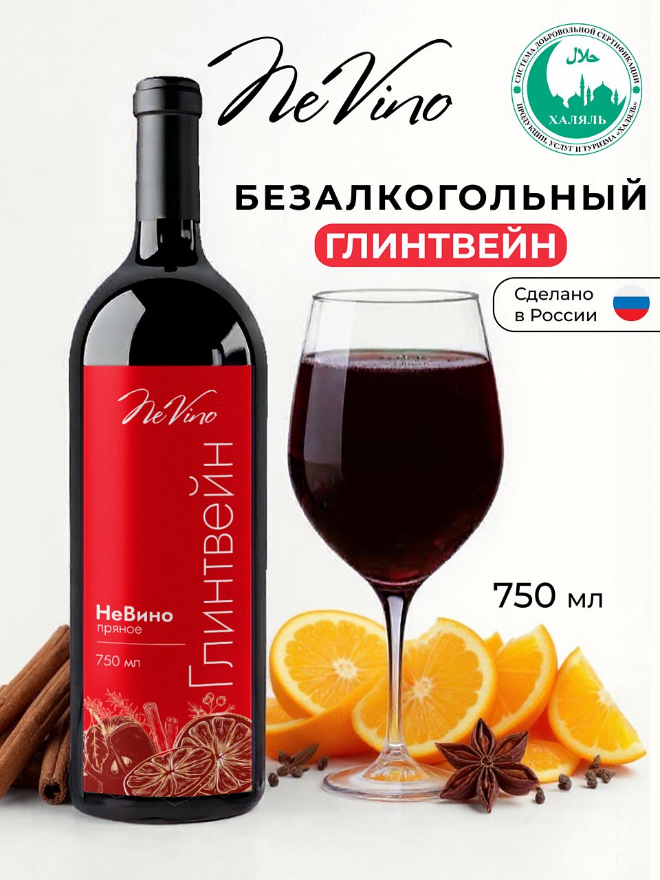 Вино безалкогольное Глинтвейн NeVino согревающий вкус зимы и праздника!