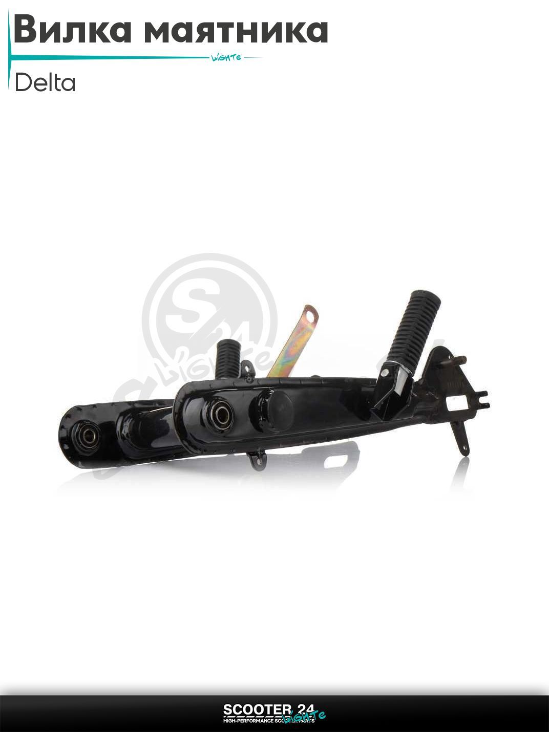 Вилка маятника задняя на мопед Delta / Дельта + подножки "LIPAI"