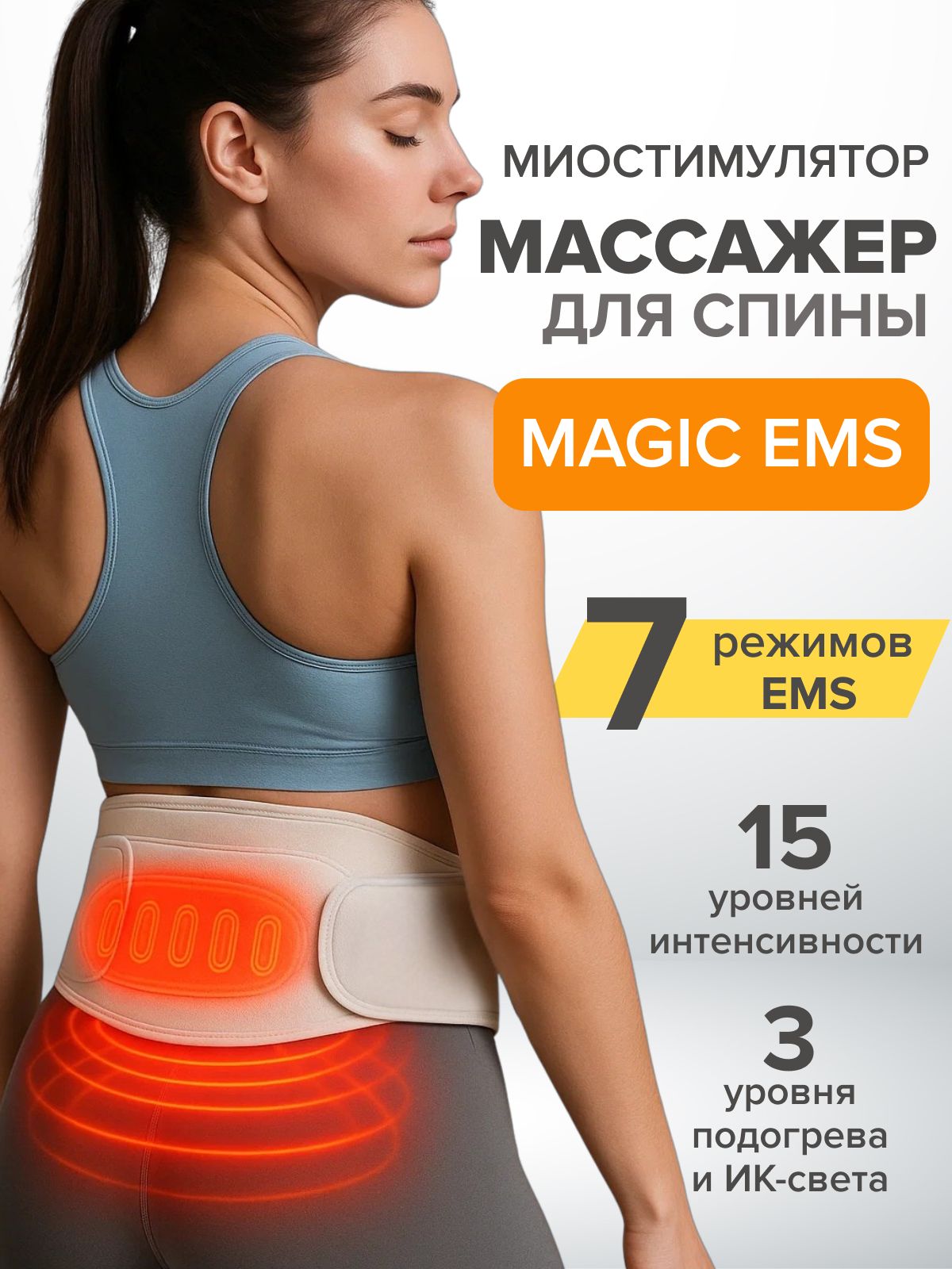 Пояс массажер для поясницы Magic EMS 4 в 1 миостимулятор с подогревом и инфракрасной подсветкой