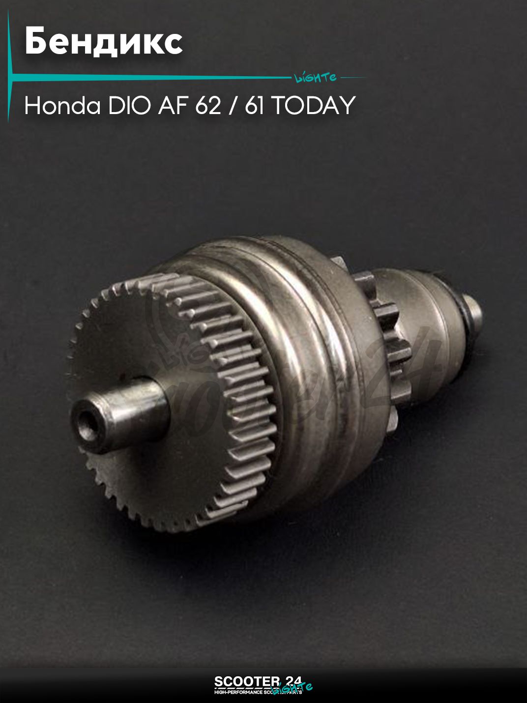 Бендикс на скутер стартера Хонда Дио 4-х Тактная / Honda DIO AF 62 / 61 TODAY "LIPAI"