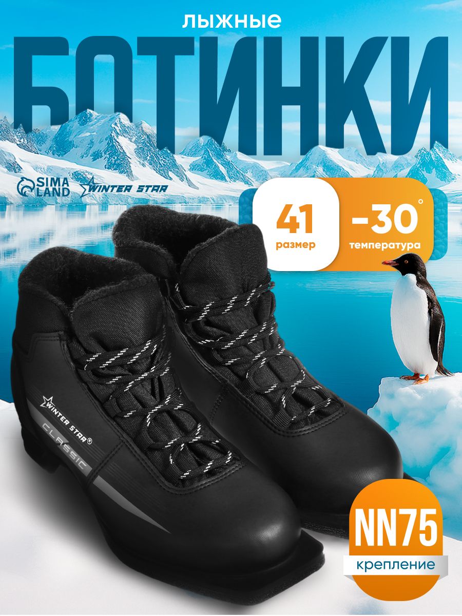 Лыжные ботинки Winter Star «classic», NN75, размер 41