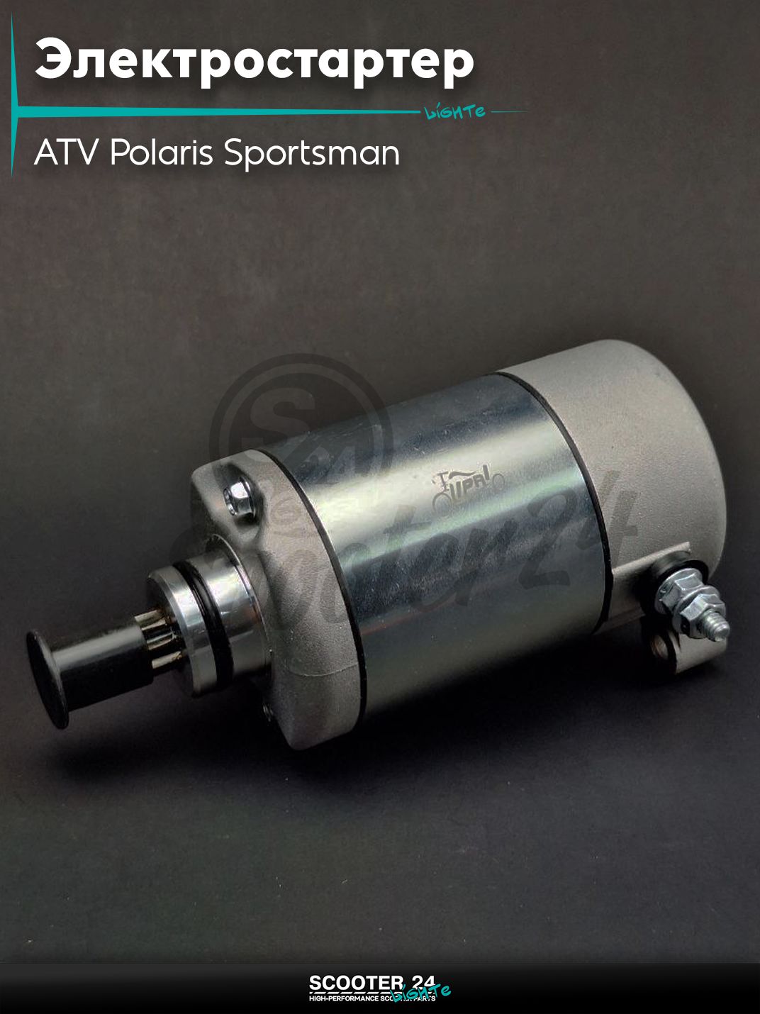 Электростартер на квадроцикл ATV Polaris Sportsman 400/500 1996-2012 (OEM 3090188)