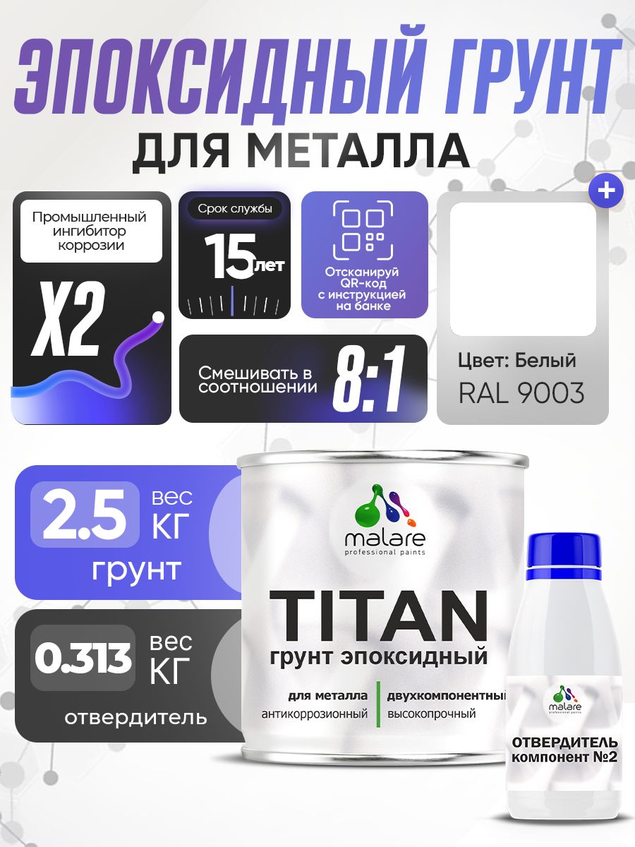2К Грунт эпоксидный для металла TITAN Malare, двухкомпонентная грунтовка антикоррозионная высокопрочная, белый RAL 9003, 2,5 кг + 313 гр отвердитель