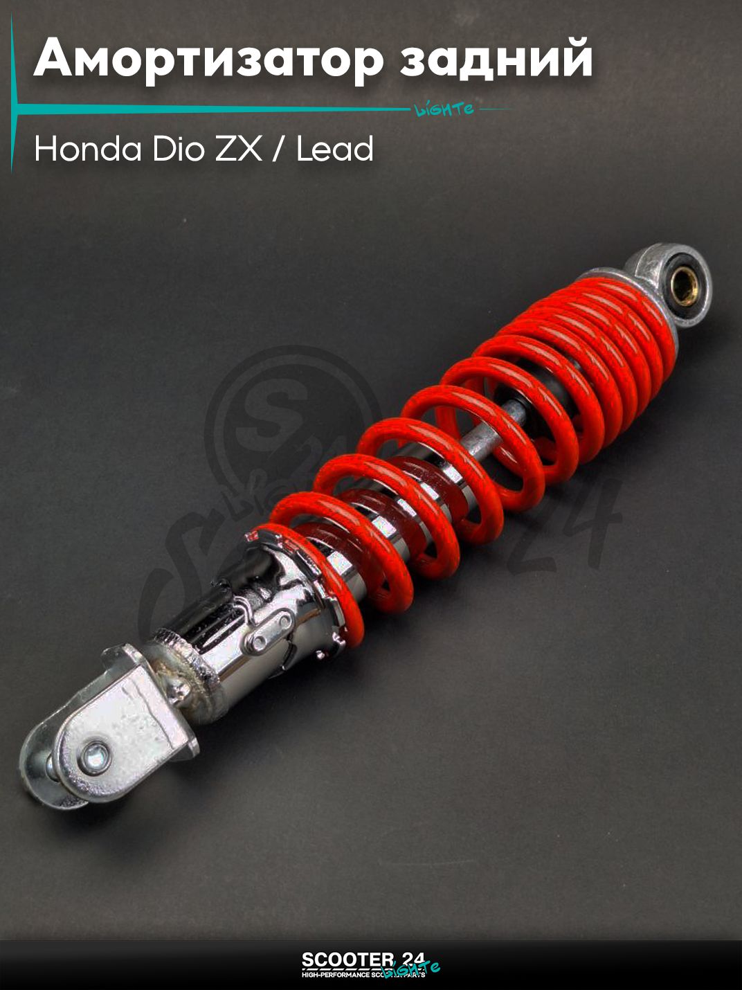 Амортизатор задний для скутера Honda Dio ZX / Lead регулируемый 270 мм красный / Хонда Дио ЗХ Лид и на китайские скутеры с двигателем 139QMB и 157QMJ
