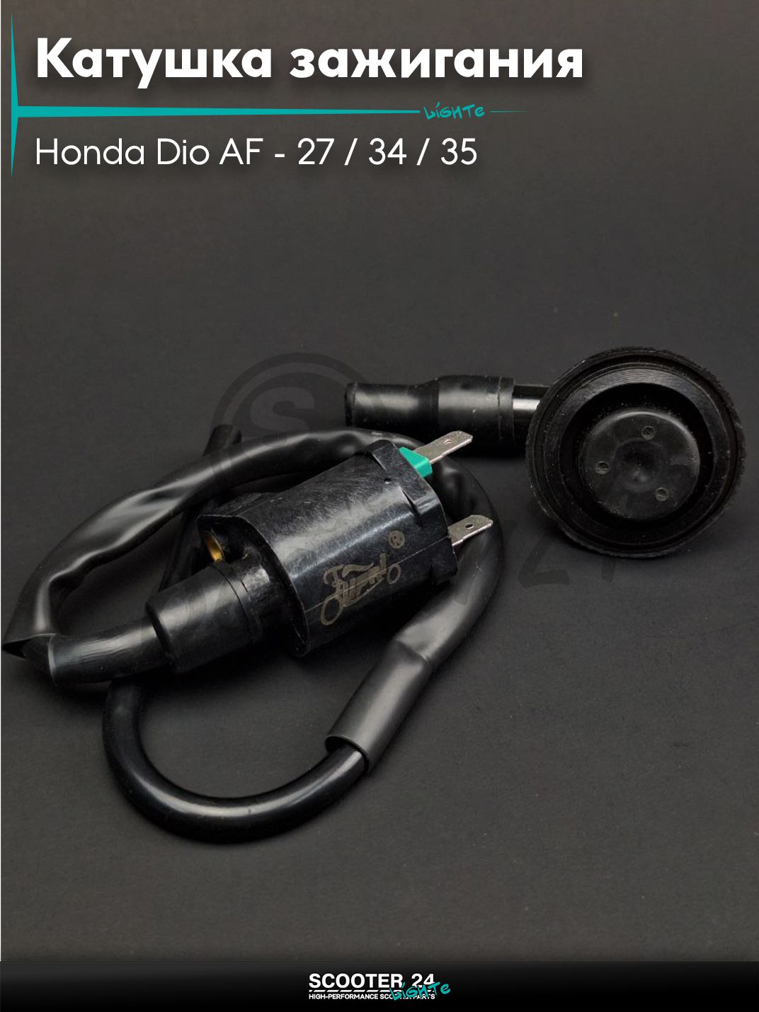 Катушка зажигания на скутер Honda Dio AF - 27 / 34 / 35 / Хонда Дио Такт и Джорно 50-80 кубов +насвечник под оригинал "LIPAI"