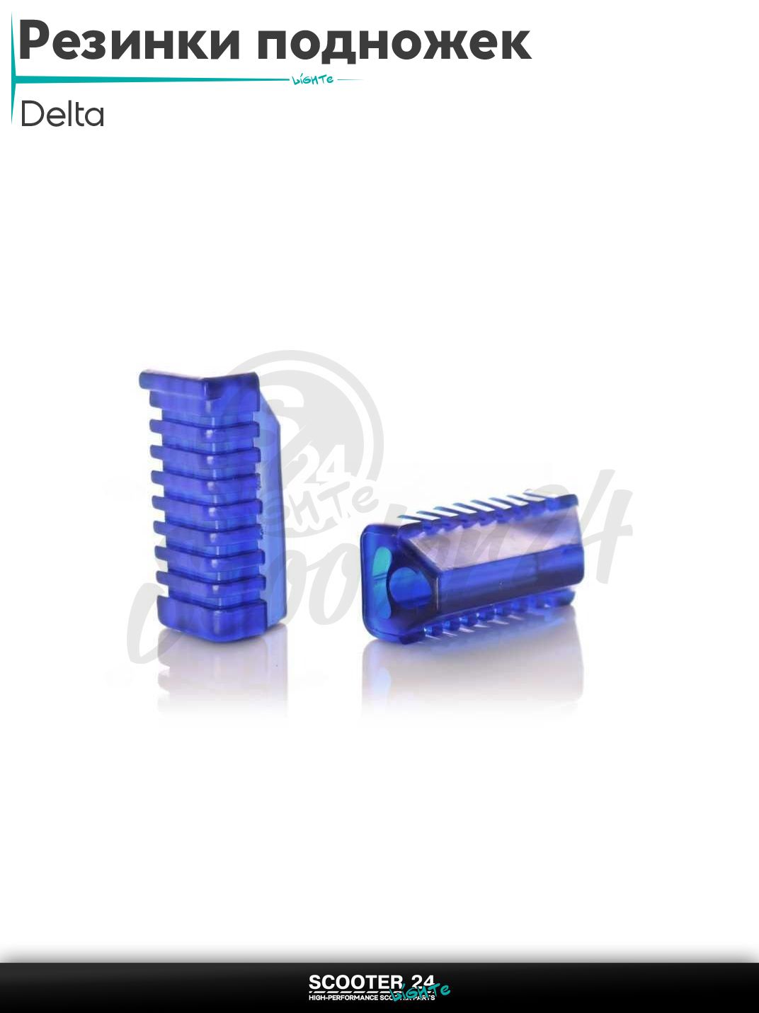 Резинки подножек водителя на мопед Delta / Дельта силиконовые (синие)
