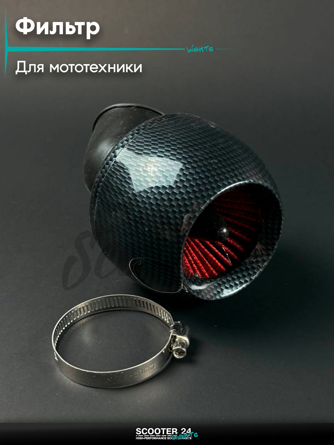 Фильтр воздушный нулевого сопротивления (нулевик) d 42 /45 "Турбина" карбон, универсальный для мототехники